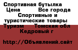 Спортивная бутылка 2,2 › Цена ­ 500 - Все города Спортивные и туристические товары » Туризм   . Томская обл.,Кедровый г.